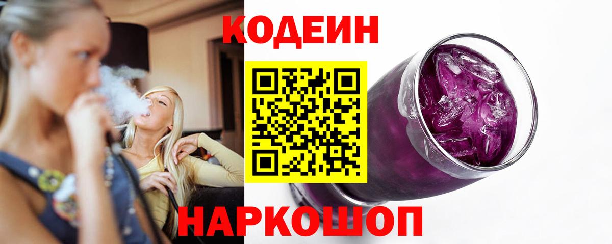 Кодеиновый сироп Lean Purple Drank Чехов